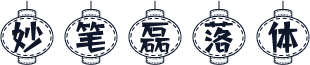 妙笔磊落体