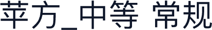苹方_中等 常规