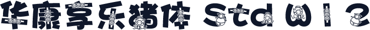 华康享乐猪体 Std W12