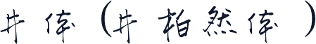 井体(井柏然体）