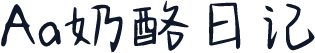 Aa奶酪日记