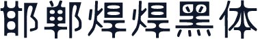 邯郸焊焊黑体