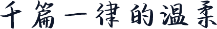 千篇一律的温柔