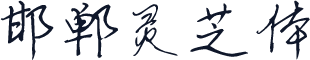 邯郸灵芝体