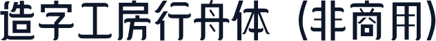造字工房行舟体（非商用）