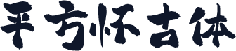 平方怀古体