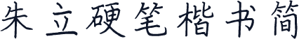 朱立硬笔楷书简