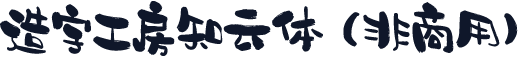 造字工房知云体（非商用）