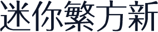 迷你繁方新