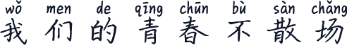 我们的青春不散场