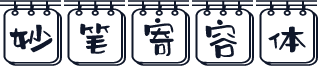 妙笔寄容体