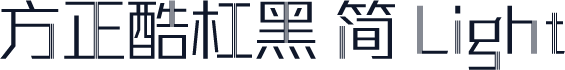 方正酷杠黑 简 Light