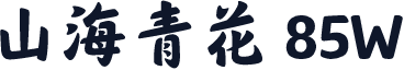 山海青花 85W