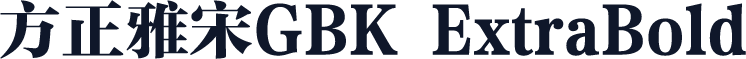方正雅宋GBK ExtraBold