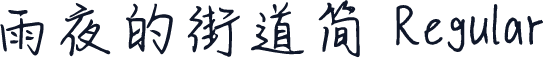 雨夜的街道简 Regular