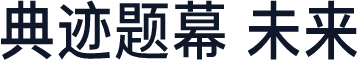 典迹题幕 未来