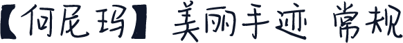 【何尼玛】美丽手迹 常规