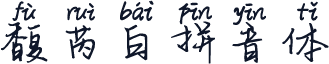 馥芮白拼音体