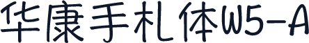 华康手札体W5-A
