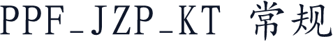 PPF_JZP_KT 常规