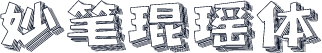 妙笔琨瑶体