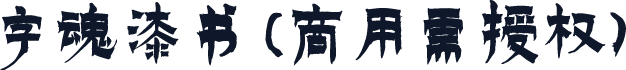 字魂漆书(商用需授权)