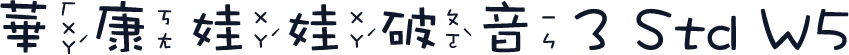 華康娃娃破音3 Std W5