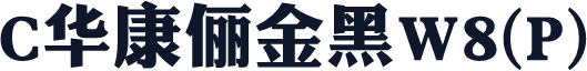 C华康俪金黑W8(P)