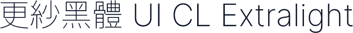 更紗黑體 UI CL Extralight