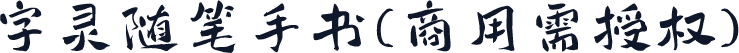 字灵随笔手书(商用需授权)