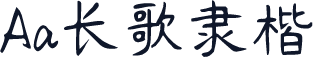 Aa长歌隶楷