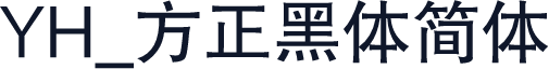 YH_方正黑体简体