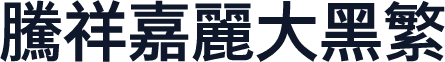 腾祥嘉丽大黑繁