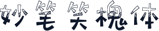 妙笔笑槐体