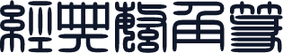 经典繁角篆