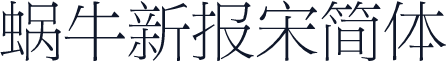 蜗牛新报宋简体