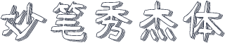 妙笔秀杰体