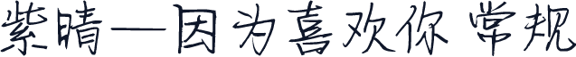 紫晴—因为喜欢你 常规