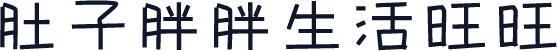 肚子胖胖生活旺旺