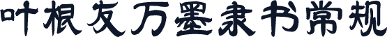 叶根友万墨隶书 常规