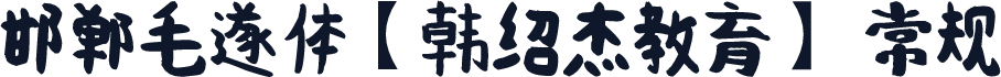 邯郸毛遂体【韩绍杰教育】 常规