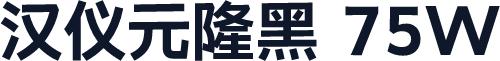 汉仪元隆黑 75W