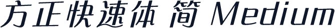 方正快速体 简 Medium