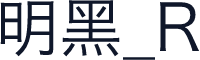 明黑_R