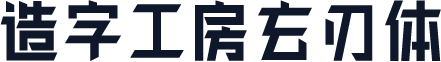 造字工房玄刃体