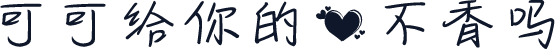 可可给你的爱不香吗