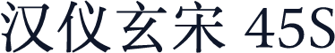 汉仪玄宋 45S