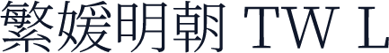 繁媛明朝 TW L
