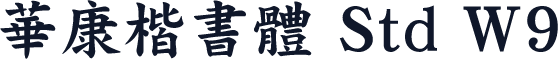 華康楷書體 Std W9