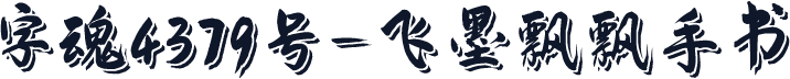 字魂4379号-飞墨飘飘手书